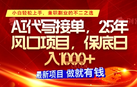 AI代写接单，多劳多得，单子接不完，保底日入1k+【揭秘】 - 中创网-中创网