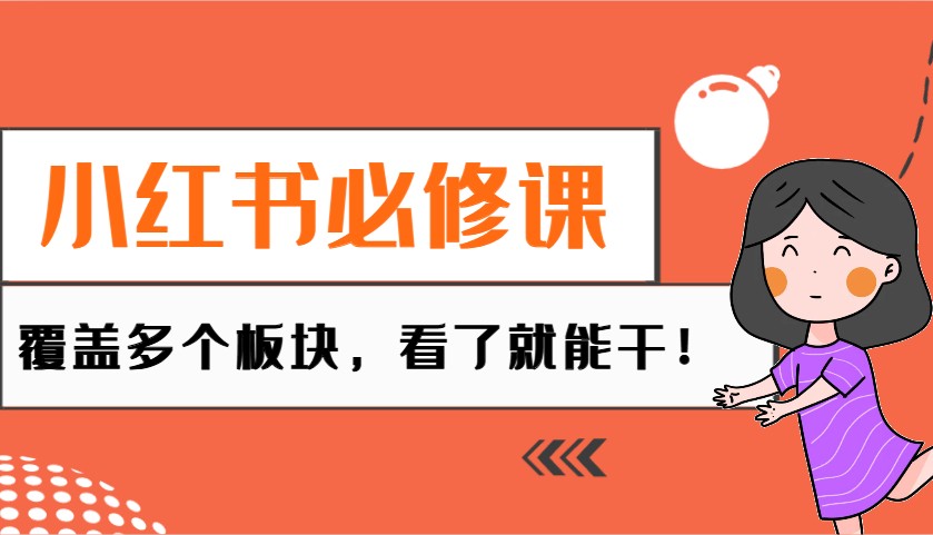 小红书必修课：电商/无人/获客/种草/mcn/直播等多个板块，看了就能干！ - 中创网-中创网