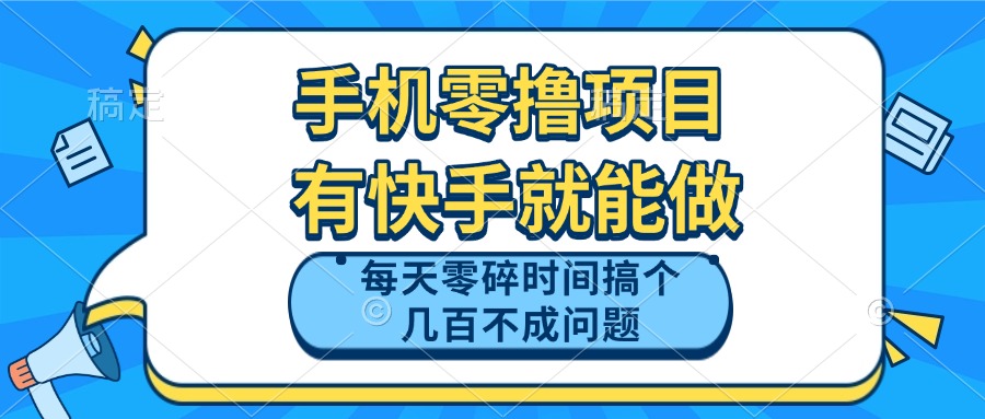 手机零撸项目，有快手就可以做，每天零碎时间搞个几百块不成问题 - 中创网-中创网