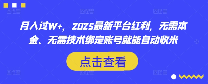 月入过W+，2025最新平台红利，无需本金、无需技术绑定账号就能自动收米 - 中创网-中创网