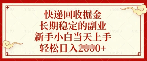 快递回收掘金，长期稳定的副业，新手小白当天上手，轻松日入数张【揭秘】 - 中创网-中创网