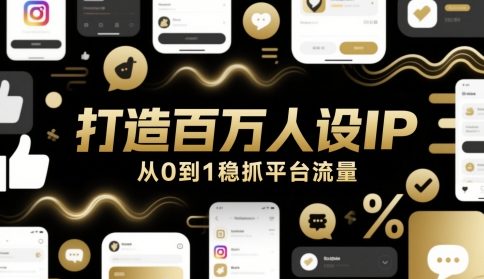 打造百万人设IP，从0到1稳抓平台流量 - 中创网-中创网