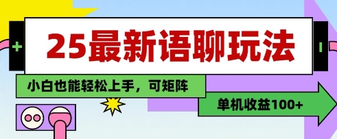 25年最新语聊玩法，纯手工，单机收益100+，小白也能轻松上手，可矩阵操作 - 中创网-中创网