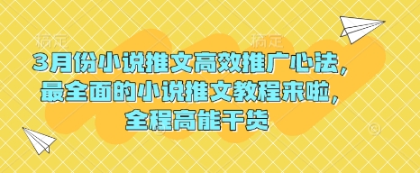 3月份小说推文高效推广心法，最全面的小说推文教程来啦，全程高能干货 - 中创网-中创网