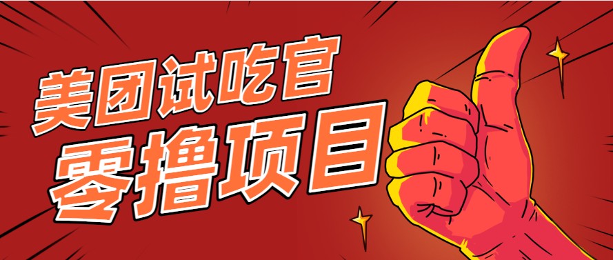 美团零撸项目玩法，简单操作，亲测到账18米！利用这个方法一个月撸个3000+ - 中创网-中创网