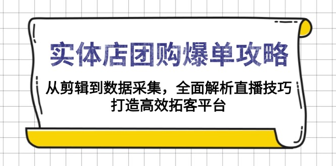 实体店-团购爆单攻略：从剪辑到数据采集，全面解析直播技巧，打造高效... - 中创网-中创网
