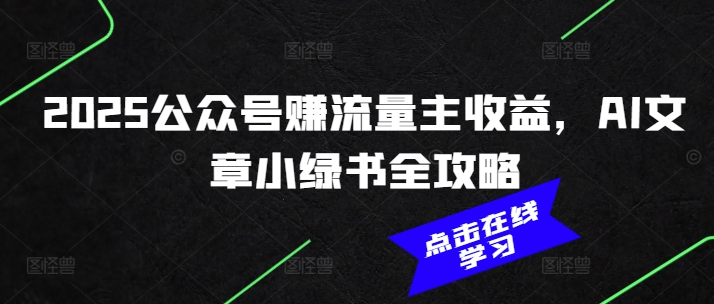 2025公众号赚流量主收益，AI文章小绿书全攻略 - 中创网-中创网