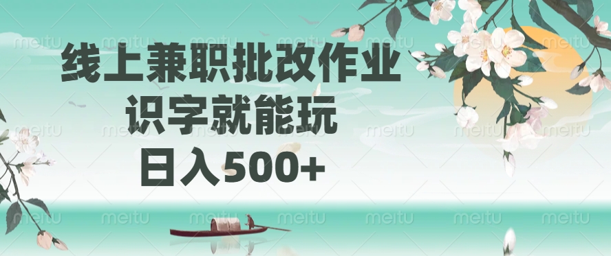 线上兼职批改作业，识字就能玩，日入500+ - 中创网-中创网
