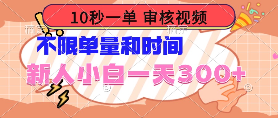 10秒一单，审核视频 ，不限单量时间，新人小白一天300+ - 中创网-中创网
