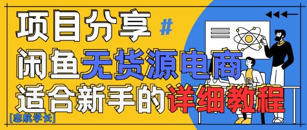 闲鱼无货源带货详细教程，AI赋能，手把手教你稳定变现 - 中创网-中创网