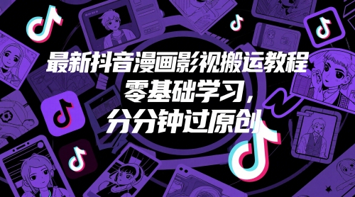 最新抖音漫画影视搬运教程，零基础学习，分分钟过原创 - 中创网-中创网