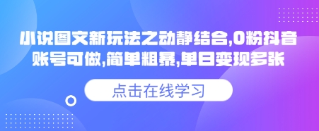 小说推文图文新玩法之动静结合，0粉抖音账号可做，简单粗暴，单日变现多张 - 中创网-中创网