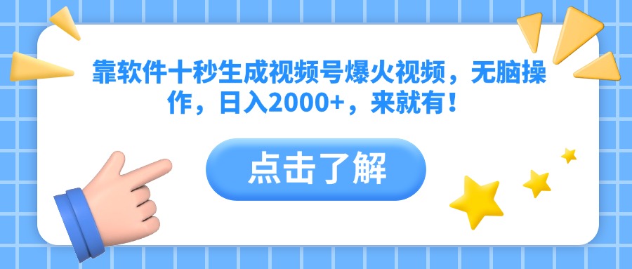 靠软件十秒生成视频号爆火视频，无脑操作，日入2000+，来就有！ - 中创网-中创网