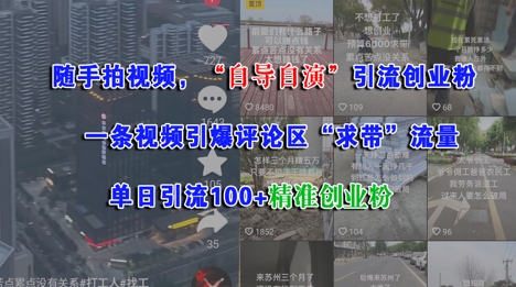 随手拍视频，自导自演引流创业粉， 一条视频引爆评论区“求带”流量，单日引流100+精准创业粉 - 中创网-中创网
