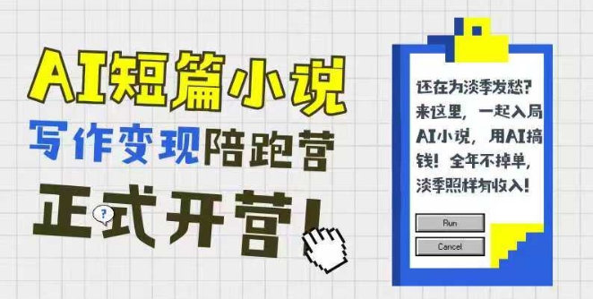 AI短篇小说写作变现陪跑营，0基础可学，三步写文，168投稿，快速拿稿费 - 中创网-中创网
