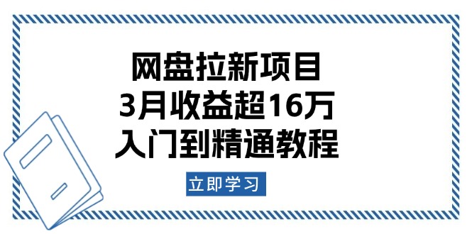 网盘拉新项目：3月收益超16万，入门到精通教程 - 中创网-中创网