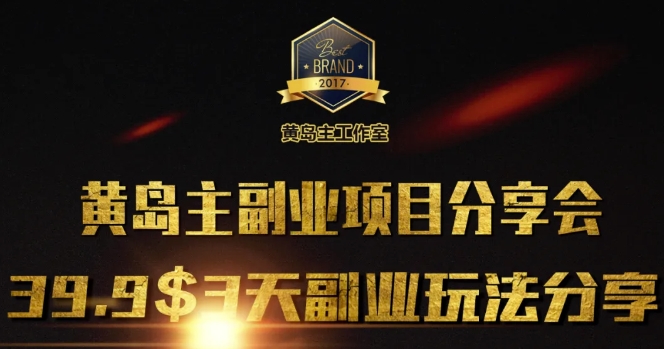 黄岛主副业分享会1期：3天3个副业玩法，速度上车 - 中创网-中创网