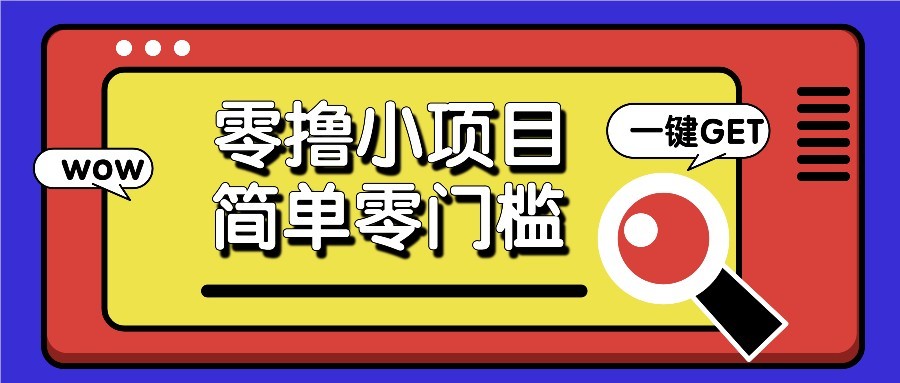 零撸项目百度答题红包，零成本撸88米收益，简单零门槛人人可做！ - 中创网-中创网