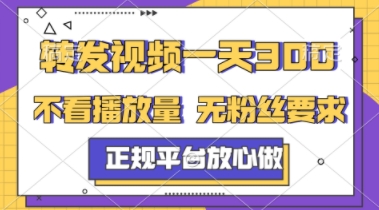 转发视频一天3张+，正规平台放心做，不看播放量，不看粉丝量，一个任务几分钟完成【揭秘】 - 中创网-中创网