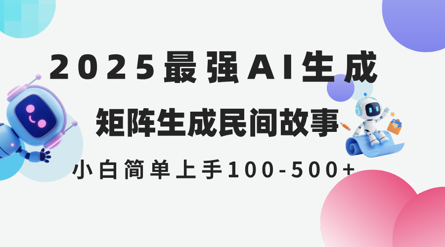 2025年5月最新AI生成 民间故事 全网分发各大平台 小白无脑操作 日入500... - 中创网-中创网