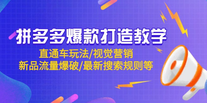 拼多多爆款打造教学：直通车玩法/视觉营销/新品流量爆破/最新搜索规则等 - 中创网-中创网