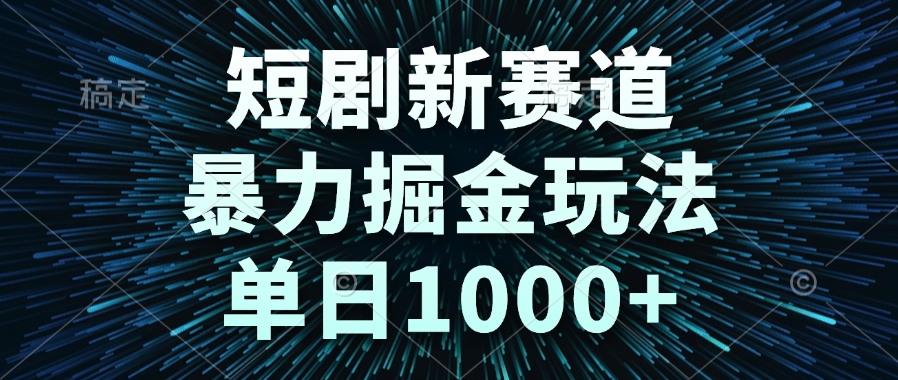 短剧新赛道，暴力掘金玩法，单日1000+ - 中创网-中创网
