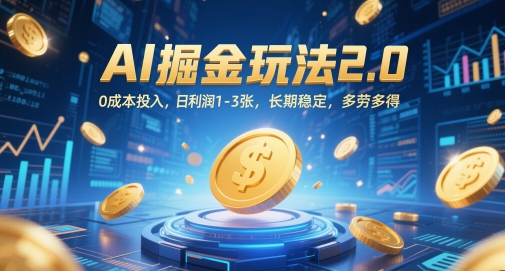 AI掘金玩法2.0，0成本投入，日利润1-3张，长期稳定，多劳多得 - 中创网-中创网