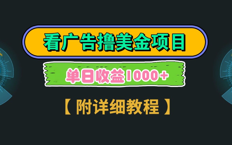Google谷歌看广告撸美金，3分钟到账2.5美元，自撸拉新收益无上限，轻松日入1k+ - 中创网-中创网