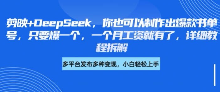 剪映+DeepSeek，你也可以制作出爆款书单号，只要爆一个，一个月工资就有了，详细教程拆解 - 中创网-中创网