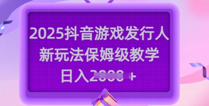 2025抖音游戏发行人新玩法，保姆级教学，日入多张 - 中创网-中创网