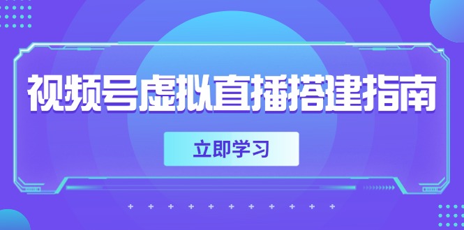 视频号虚拟直播搭建指南，准备软硬件，设置画面尺寸，添加背景前景 - 中创网-中创网