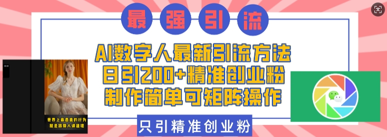 AI数字人最新引流方法，日引200+精准创业粉，制作简单可矩阵操作 - 中创网-中创网