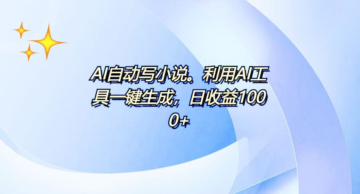 AI一键生成100w字，躺着也能赚，日收益500+ - 中创网-中创网