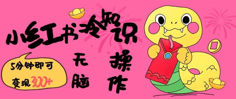 小红书冷知识账号，无脑复制粘贴，5分钟即可变现3张 - 中创网-中创网