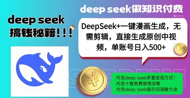DeepSeek+漫画生成，无需剪辑，一键生成原创中视频，单账号日入5张 - 中创网-中创网