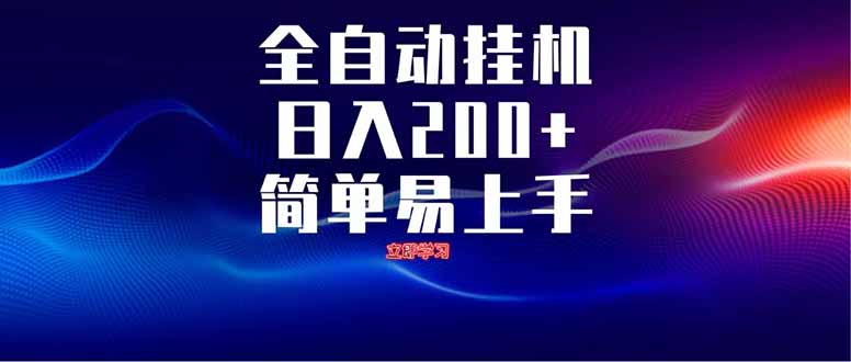 全自动脚本 无限多开 ，释放你的双手，单机日入200+ - 中创网-中创网