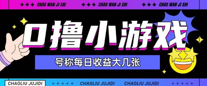 最新0撸小游戏玩法号称单日可撸150+特别适合新手小白 - 中创网-中创网
