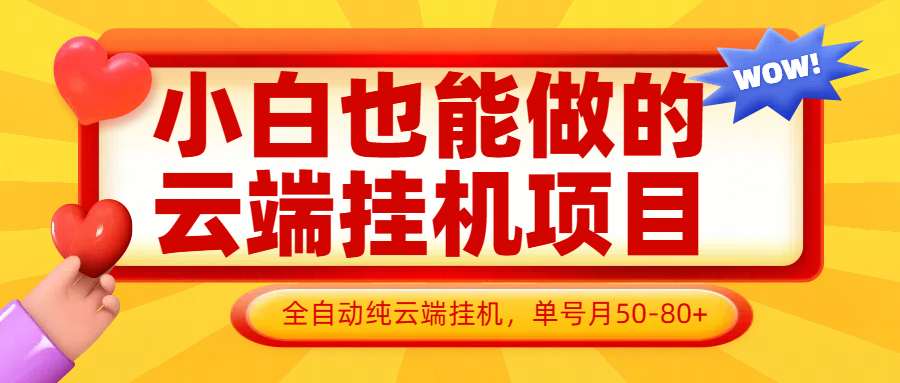 小白也能做的云端挂机项目无需操作，云端挂机，支持批量，单号月50-100，完全解放双手 - 中创网-中创网