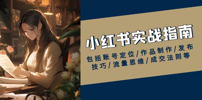 小红书实战指南，包括账号定位/作品制作/发布技巧/流量思维/成交法则等 - 中创网-中创网