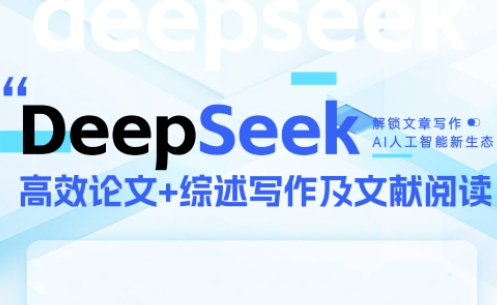 DeepSeek论文写作实战营 - 中创网-中创网