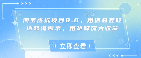 淘宝虚拟项目8.0，用信息差吃透蓝海需求，用矩阵放大收益 - 中创网-中创网