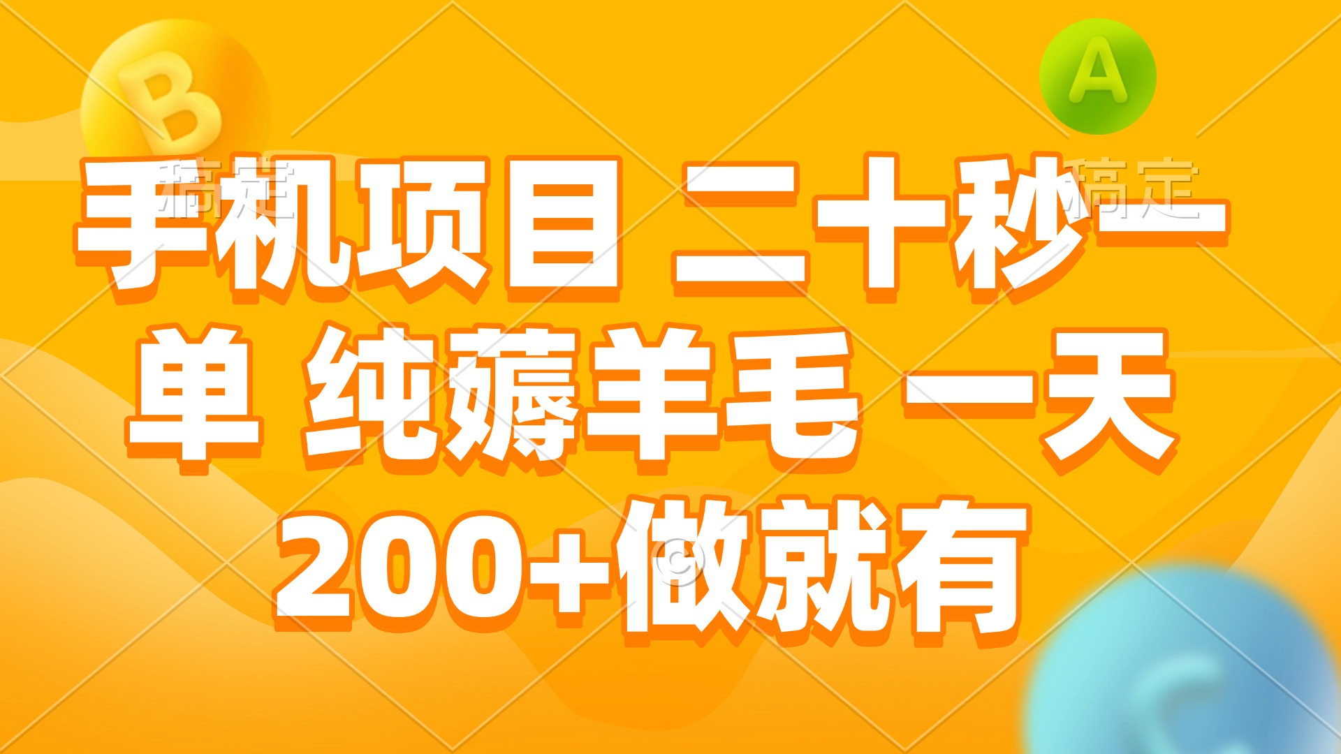 手机项目 二十秒一单 纯薅羊毛 一天200+做就有 - 中创网-中创网