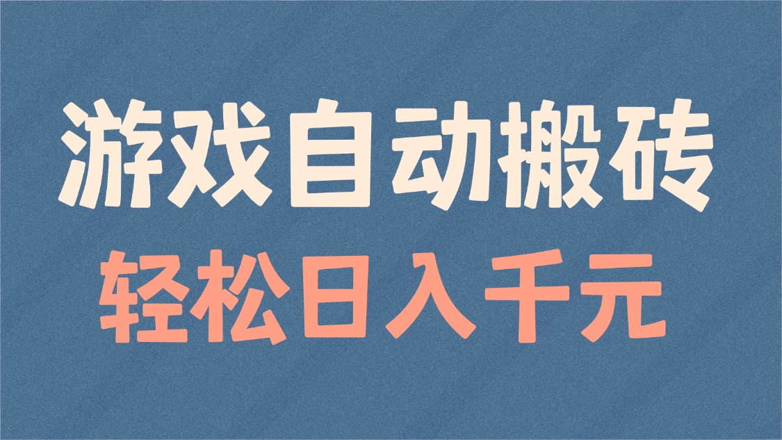 游戏自动搬砖，轻松日入1000+ 适合矩阵操作 - 中创网-中创网