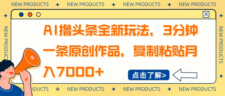 AI撸头条全新玩法，3分钟一条原创作品，复制粘贴月入7000+ - 中创网-中创网