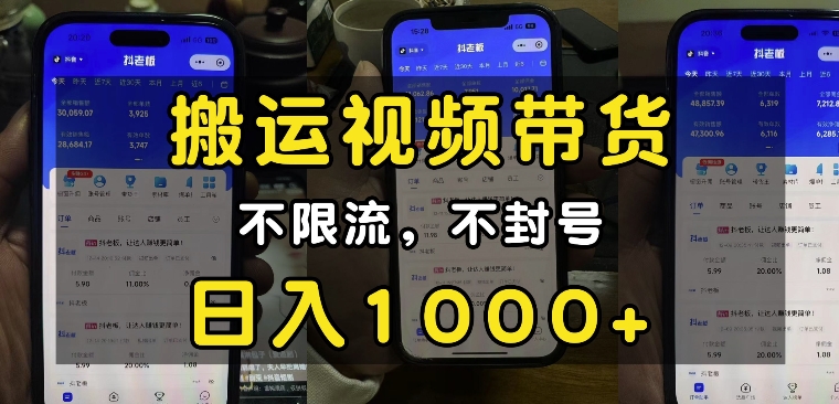 “小白必看”搬运视频带货玩法，不限流，不封号，纯自然流，日入1k - 中创网-中创网