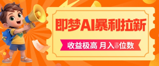 即梦app暴利拉新，收益上限极高，月入5位数，AI风口落地实操项目 - 中创网-中创网