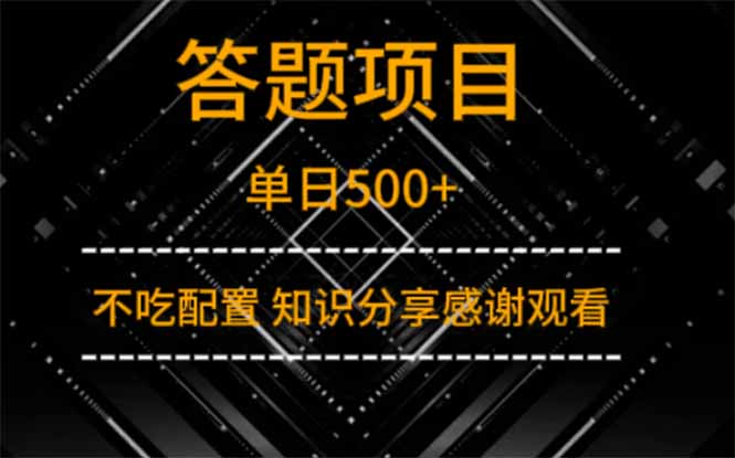 答题项目单日500+ 知识分享感谢观看 - 中创网-中创网