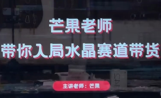 芒果老师·带你入局水晶赛道带货 - 中创网-中创网