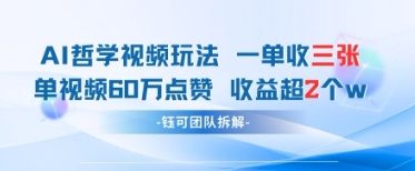 AI哲学视频新玩法 一单398元-单条视频60W点赞收益过W - 中创网-中创网