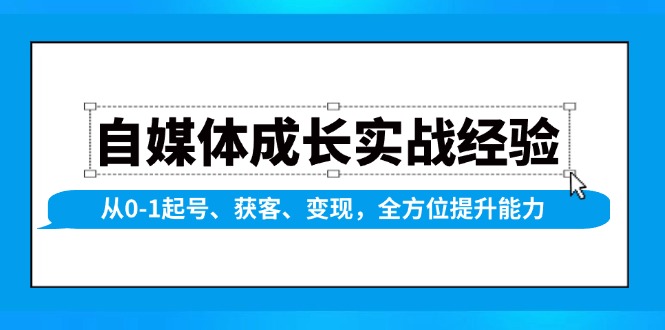 自媒体成长实战经验，从0-1起号、获客、变现，全方位提升能力 - 中创网-中创网